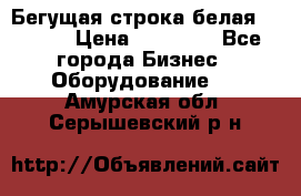 Бегущая строка белая 32*224 › Цена ­ 13 000 - Все города Бизнес » Оборудование   . Амурская обл.,Серышевский р-н